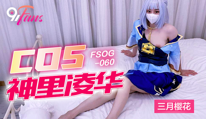 Poster of FSOG060 - Cô nàng cosplayer gợi cảm