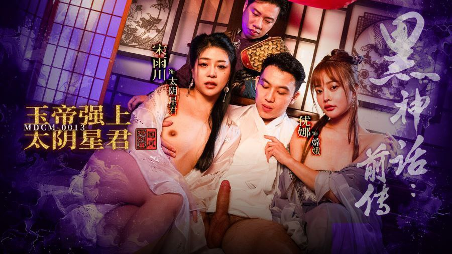 Poster of MDCM0013 - Huyền thoại đen tối - Ngọc Hoàng hãm hiếp Thái Âm Tinh Chủ