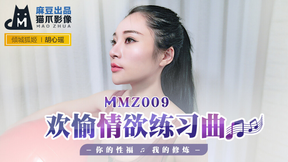 Poster of MMZ009 - Đêm mặn nồng cùng em gái thân hình tuyệt đỉnh