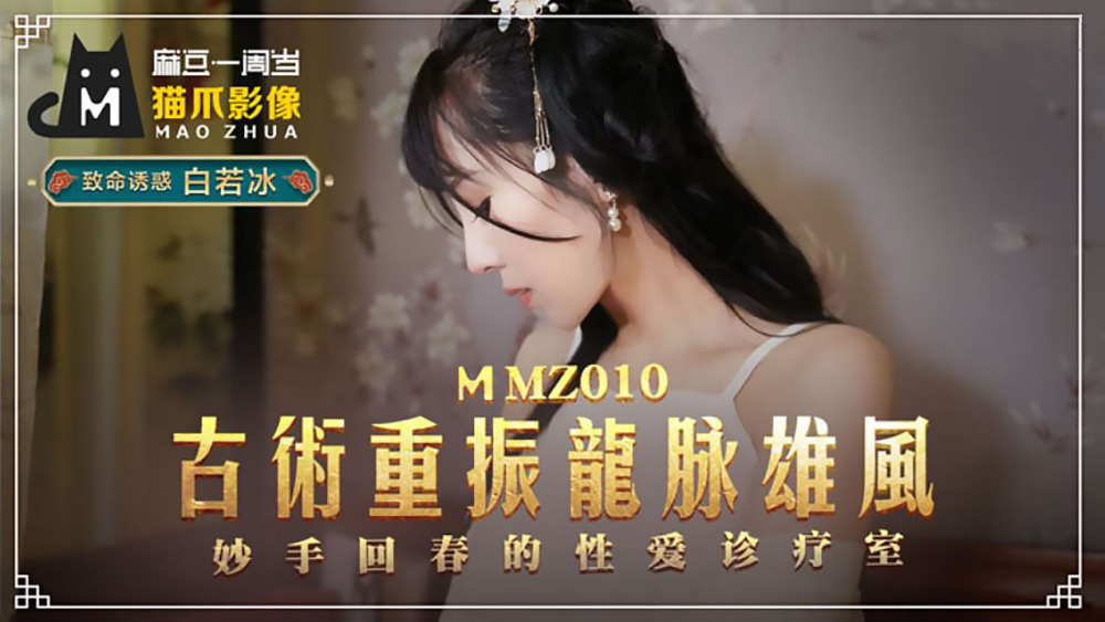 Poster of MMZ010 - Bí quyết cổ xưa điều trị chứng bất lực