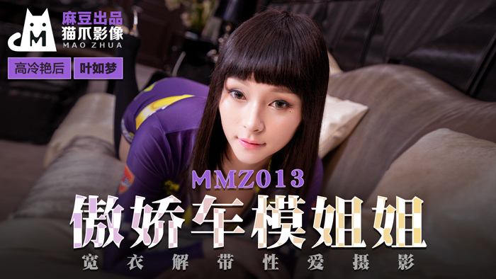 Poster of MMZ013 - Chị gái người mẫu ô tô kiêu ngạo
